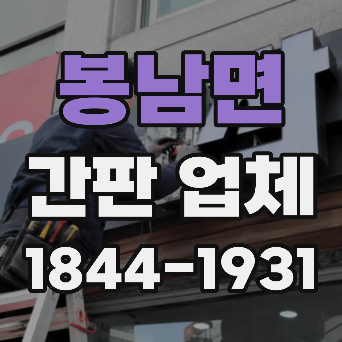 봉남면 간판 업체