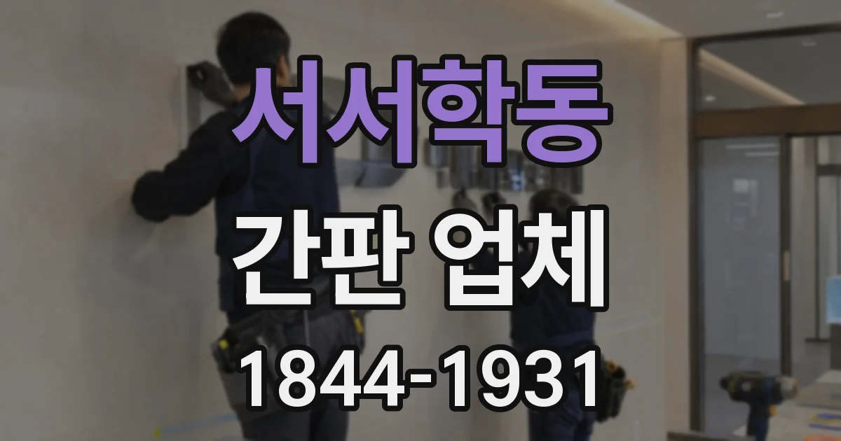 서서학동 간판 업체