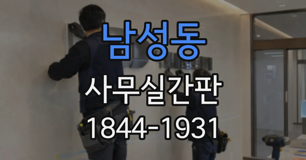 남성동 사무실간판
