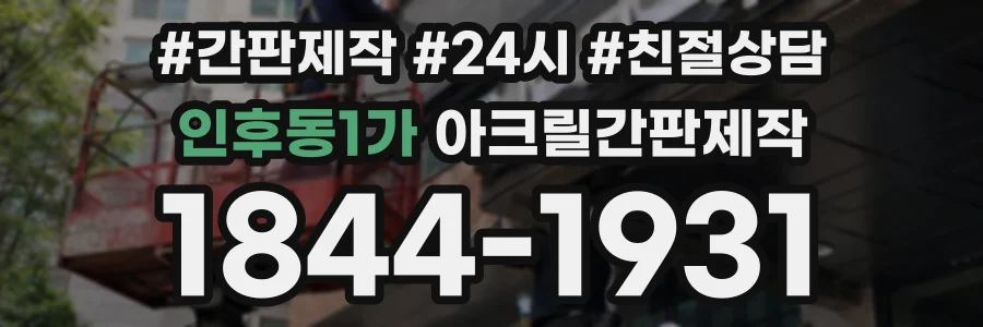 인후동1가 아크릴간판제작 상담 전화 1844-1931