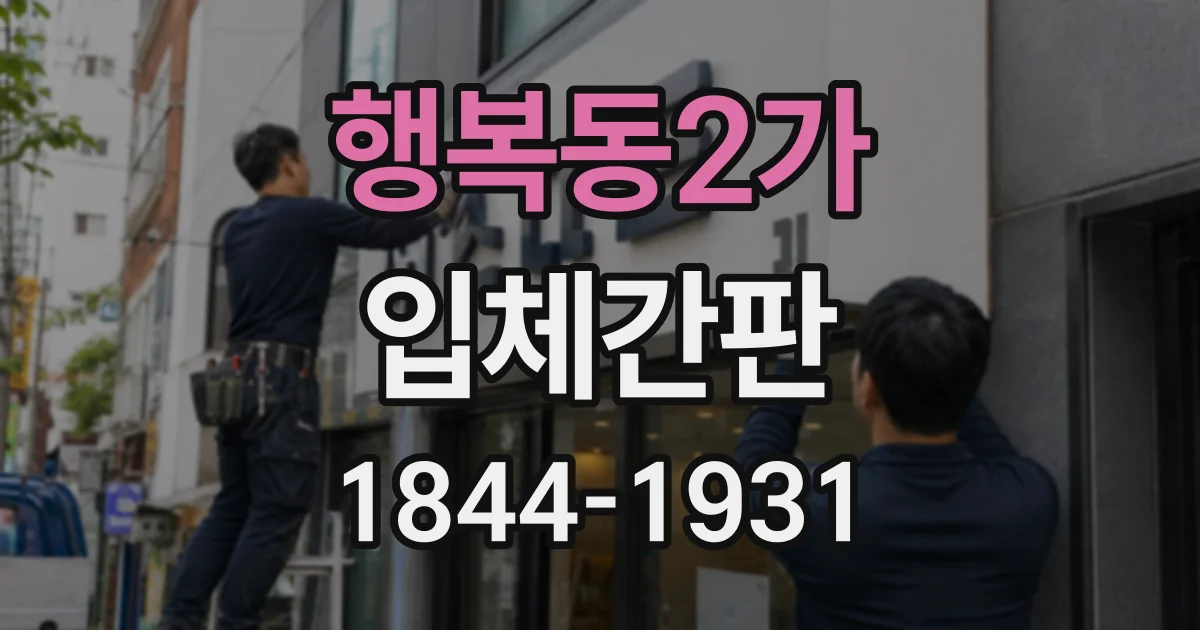 행복동2가 입체간판