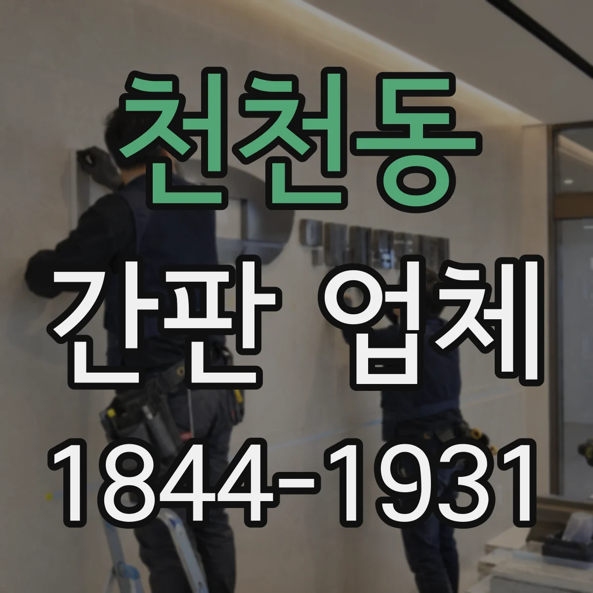 천천동 간판 업체