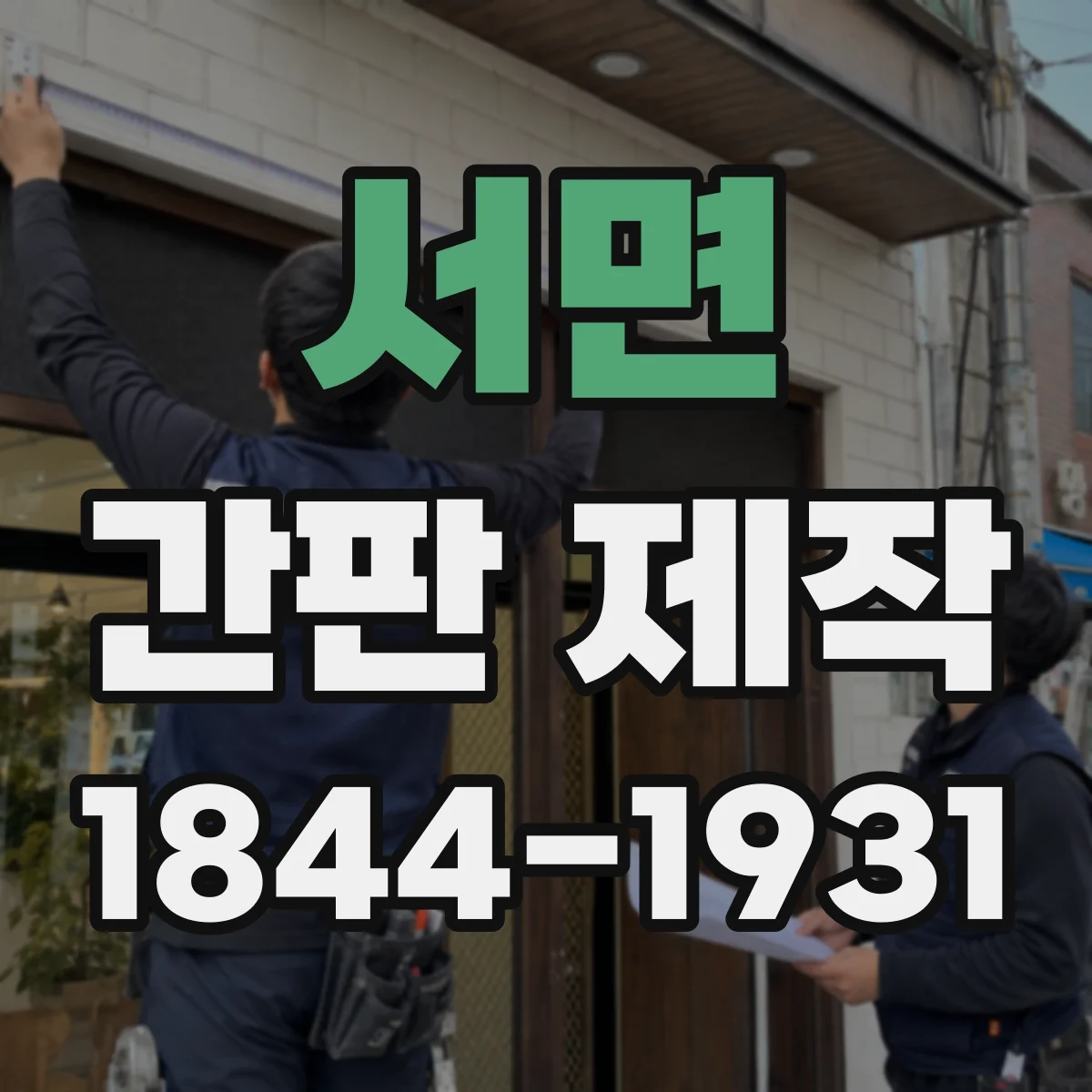 서면 간판 제작