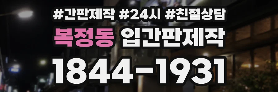 복정동 입간판제작 상담 전화 1844-1931