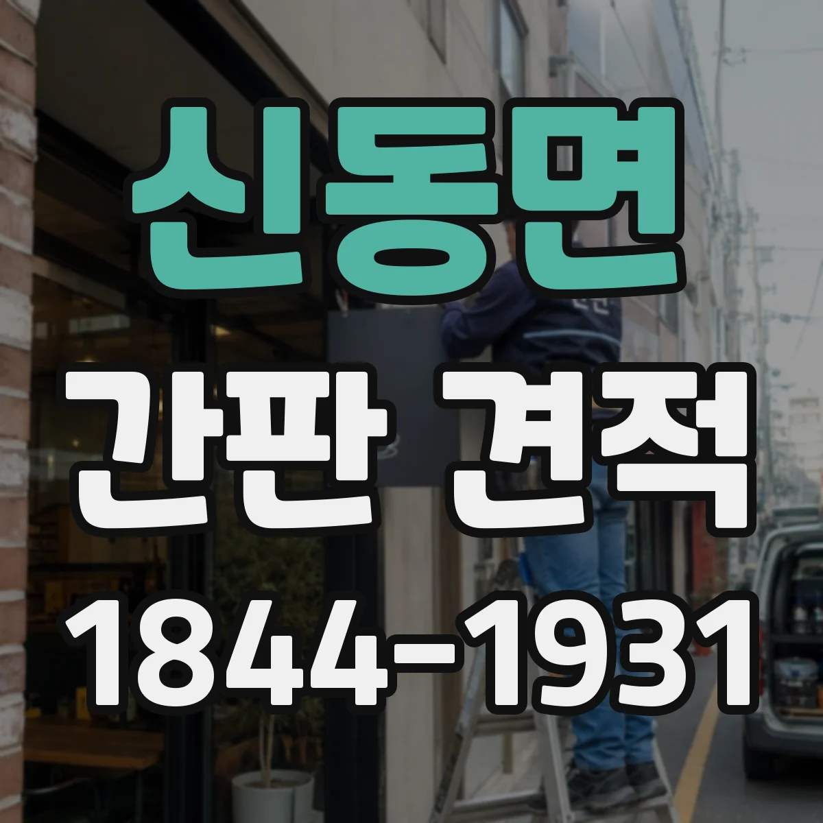신동면 간판 견적