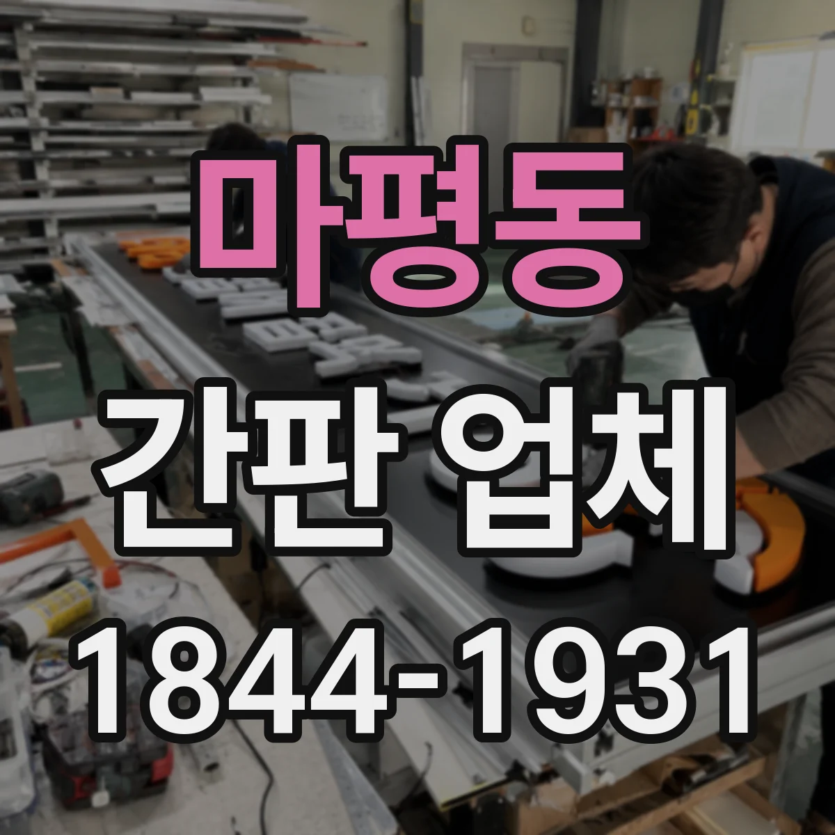 마평동 간판 업체