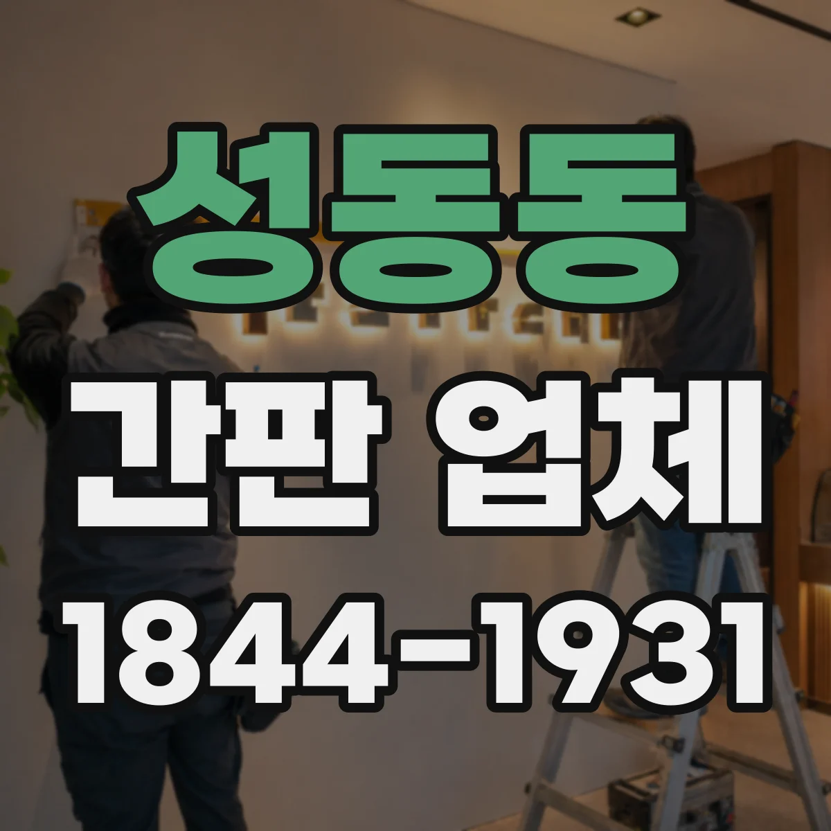 성동동 간판 업체