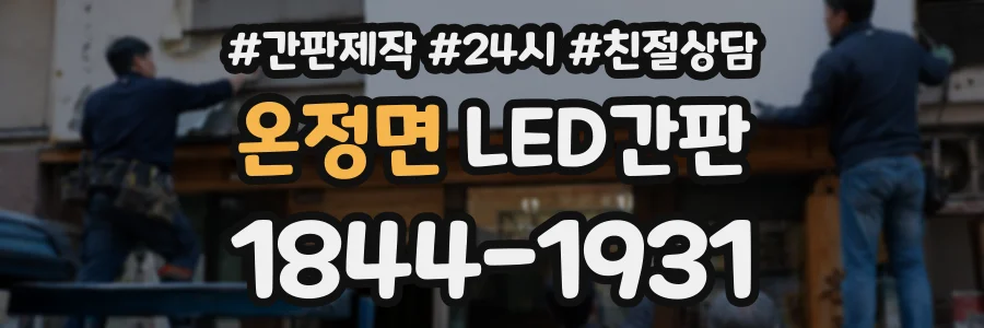 온정면 LED간판 상담 전화 1844-1931