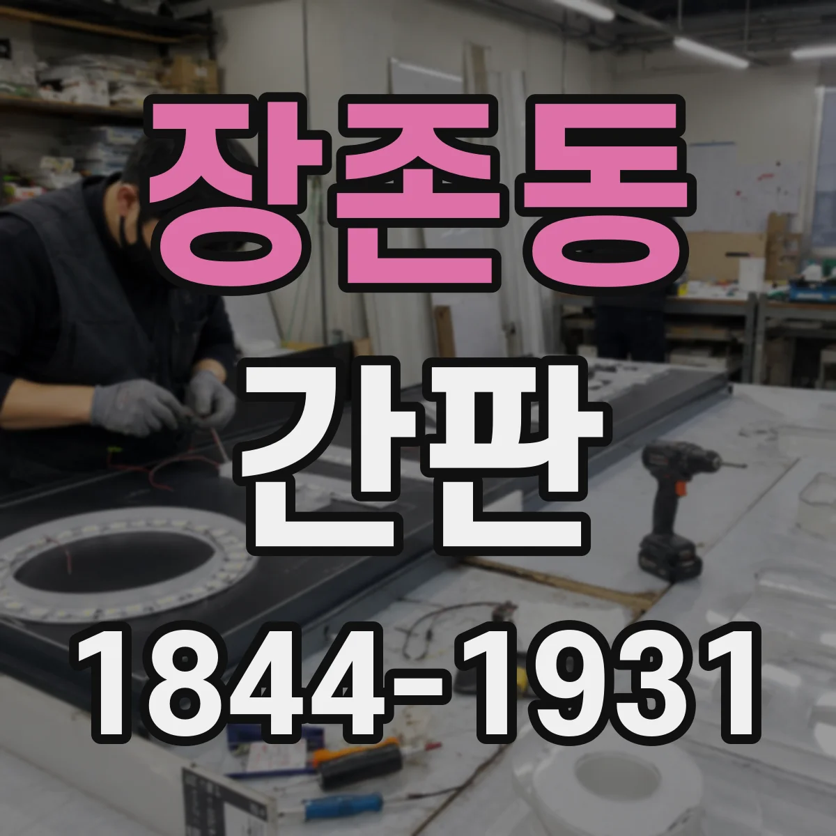장존동 간판