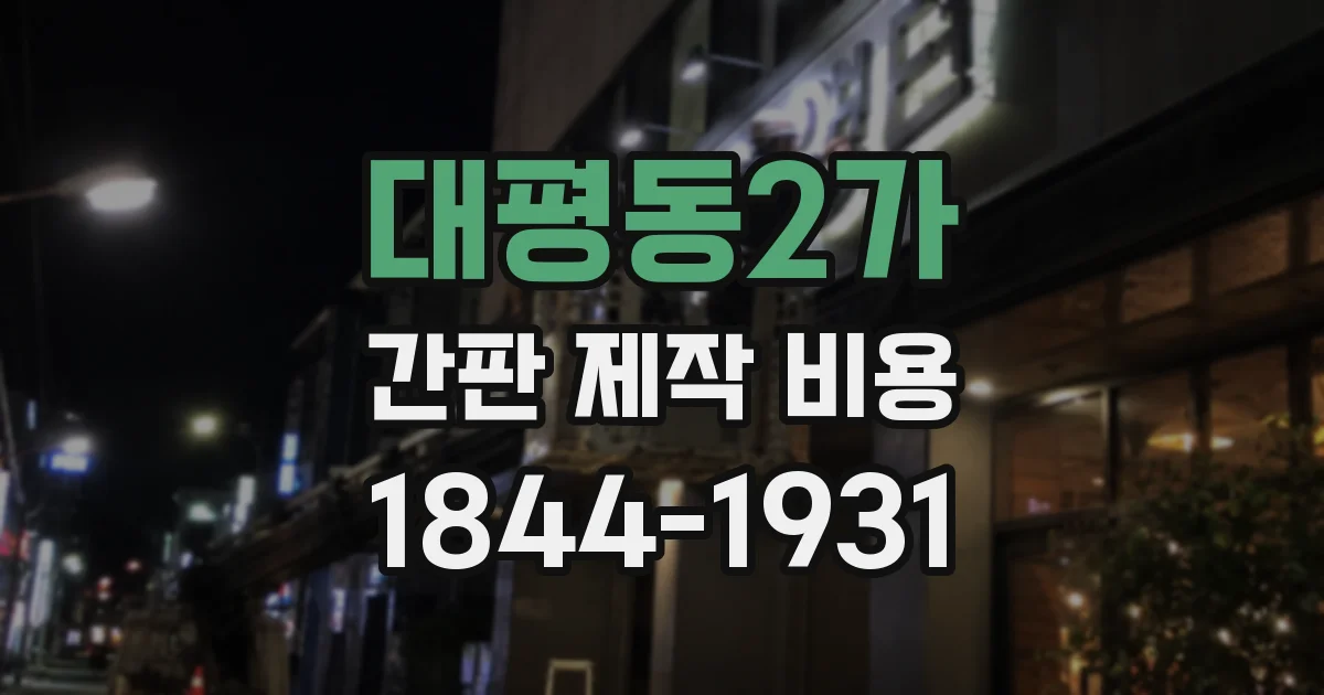 대평동2가 간판 제작 비용