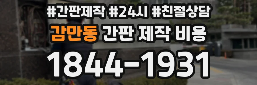 감만동 간판 제작 비용