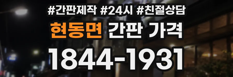 현동면 간판 가격