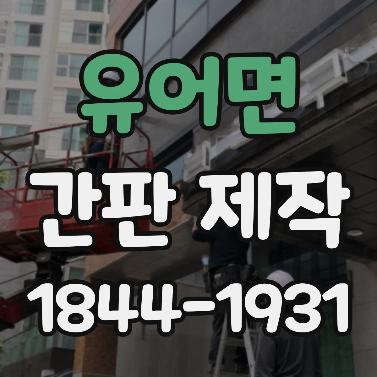 유어면 간판 제작
