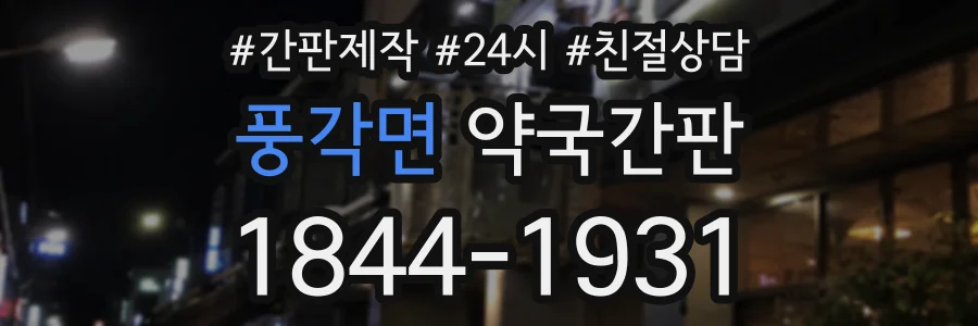 풍각면 약국간판 상담 전화 1844-1931