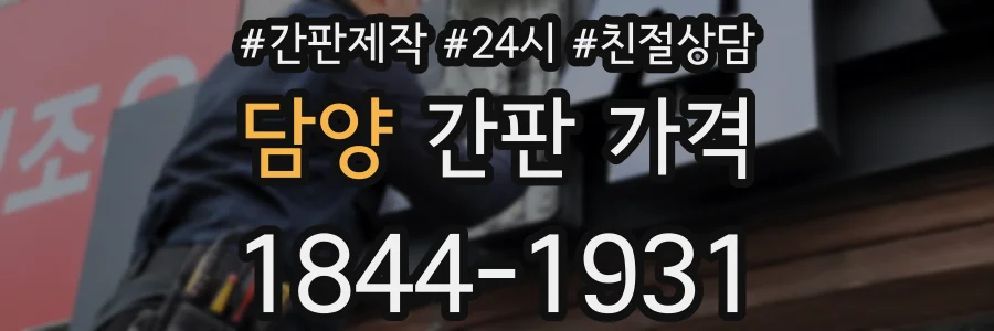 담양 간판 가격