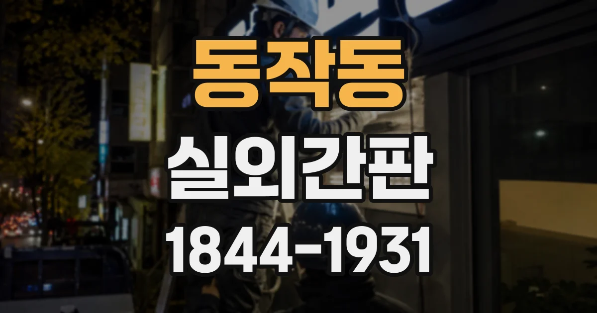 동작동 실외간판