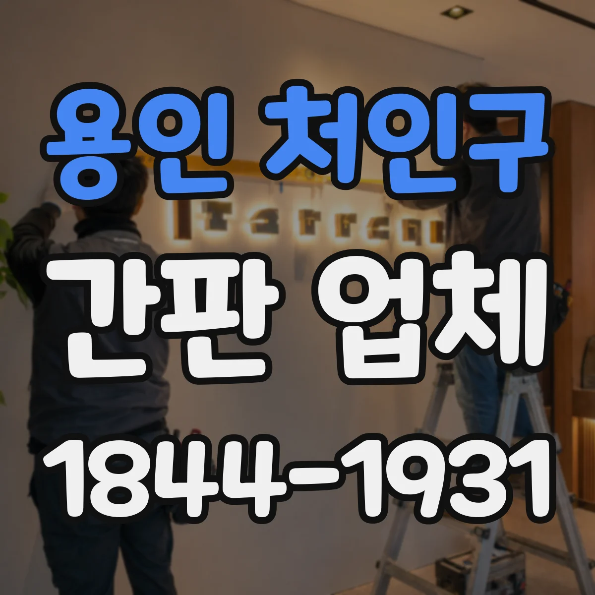 용인 처인구 간판 업체