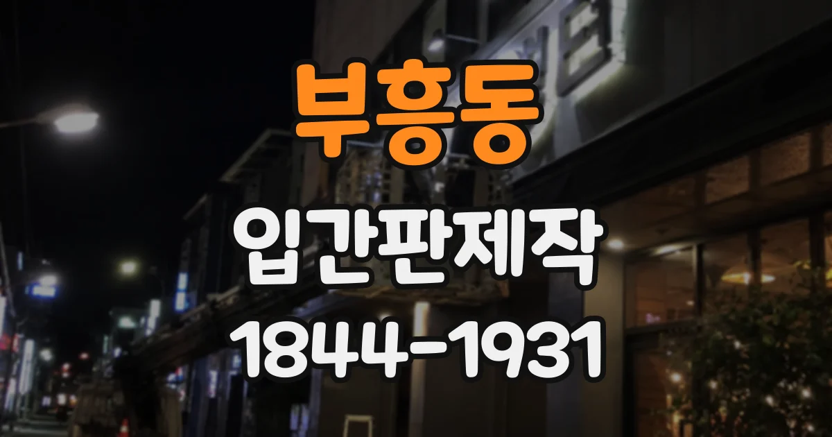 부흥동 입간판제작