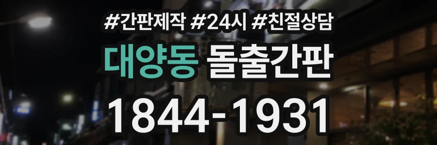 대양동 돌출간판 상담 전화 1844-1931