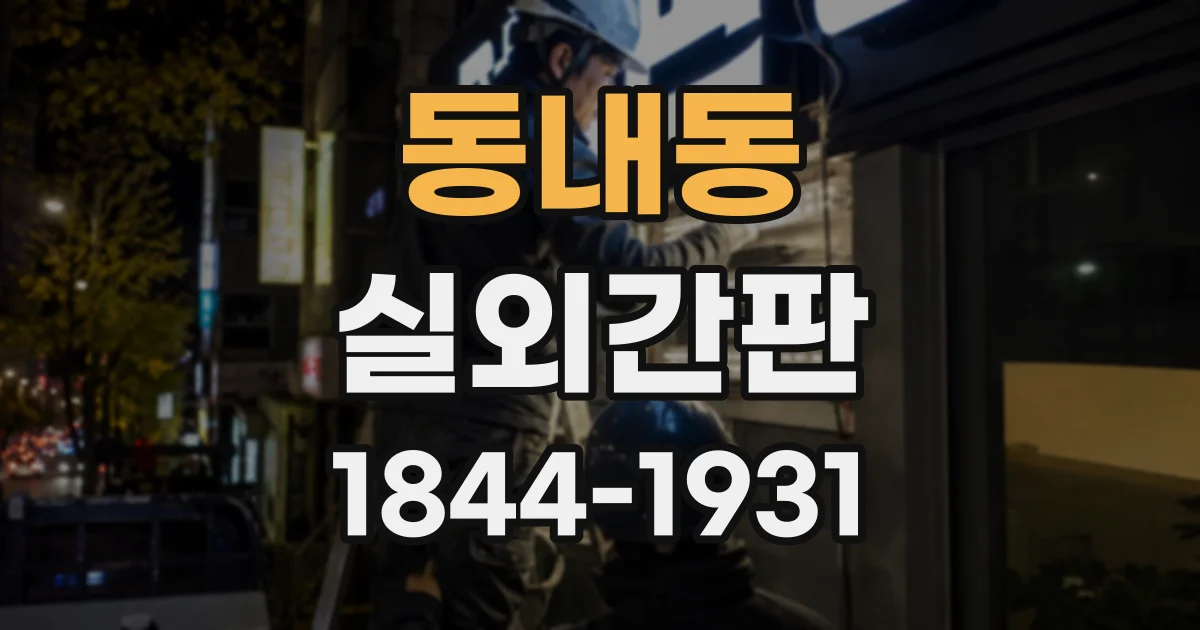동내동 실외간판