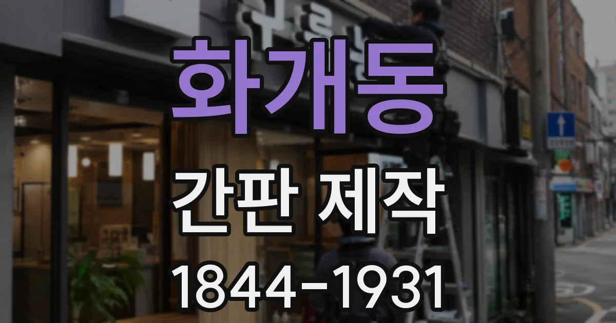 화개동 간판 제작