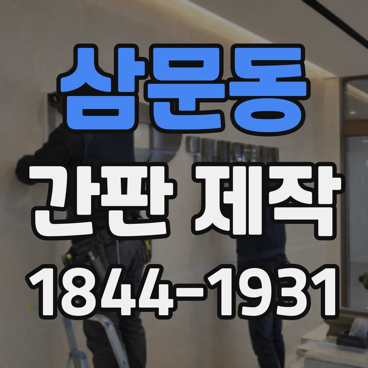 삼문동 간판 제작