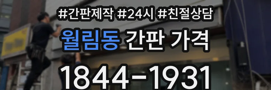 월림동 간판 가격