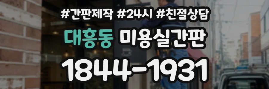 대흥동 미용실간판 상담 전화 1844-1931