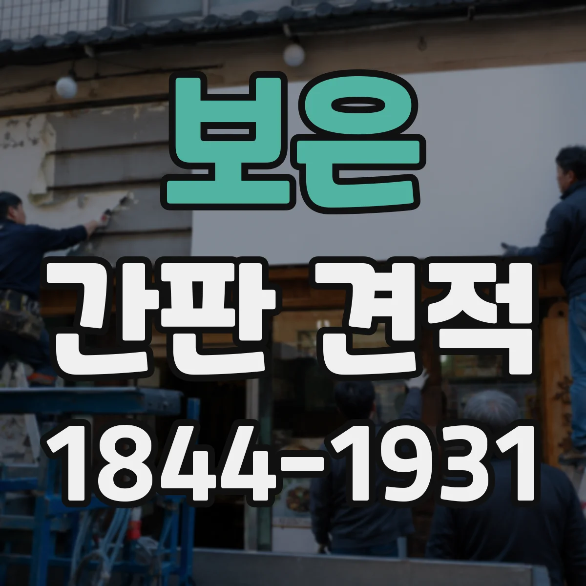 보은 간판 견적 도면·시안 작업비가 가격에 미치는 영향