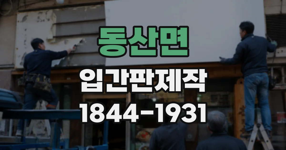 동산면 입간판제작