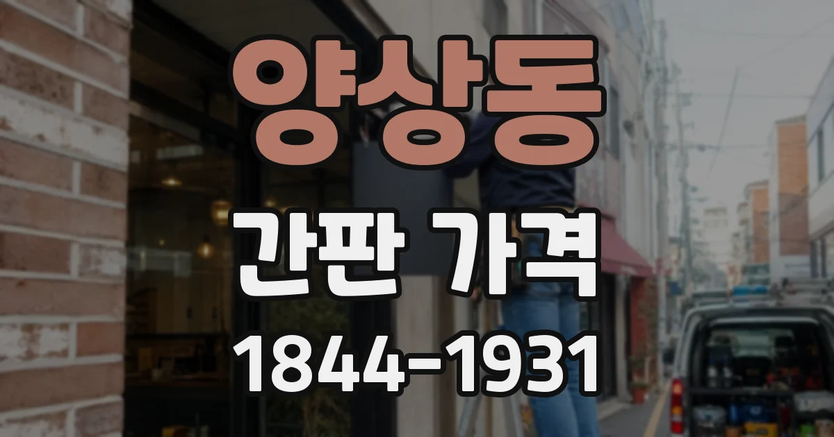 양상동 간판 가격