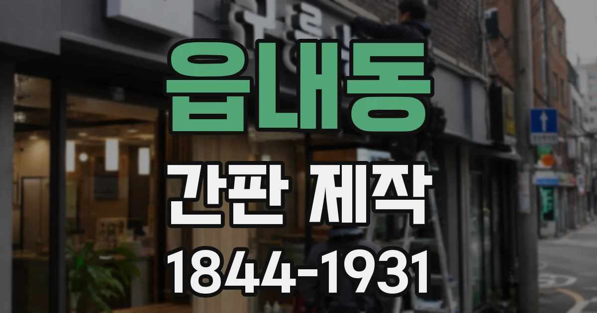 읍내동 간판 제작