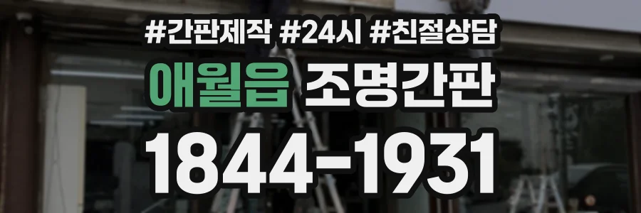 애월읍 조명간판 상담 전화 1844-1931