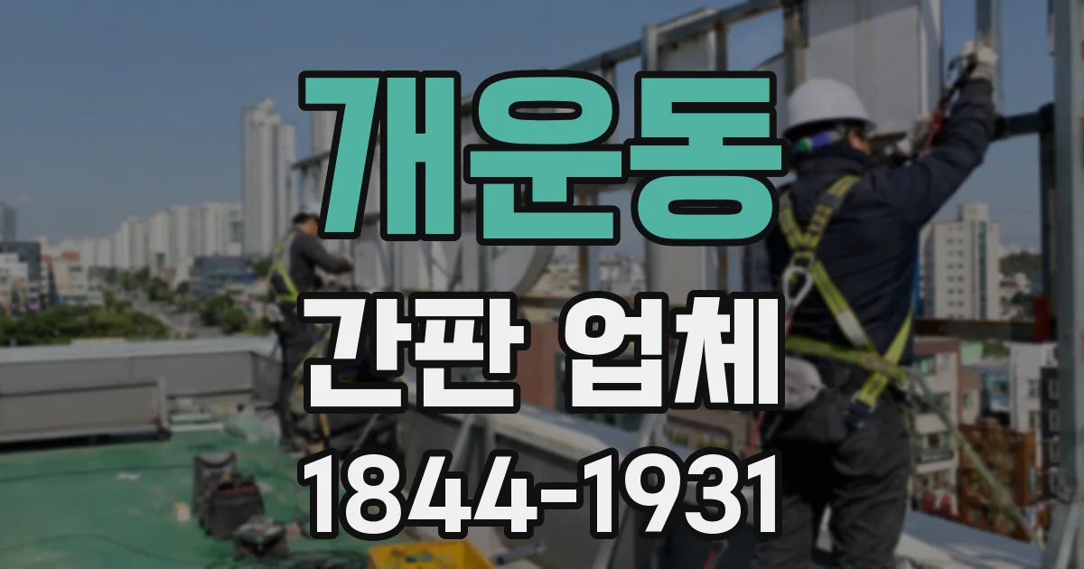 개운동 간판 업체