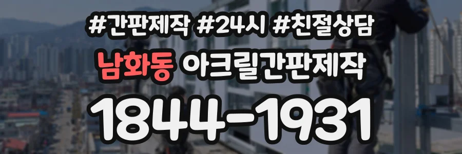 남화동 아크릴간판제작 상담 전화 1844-1931