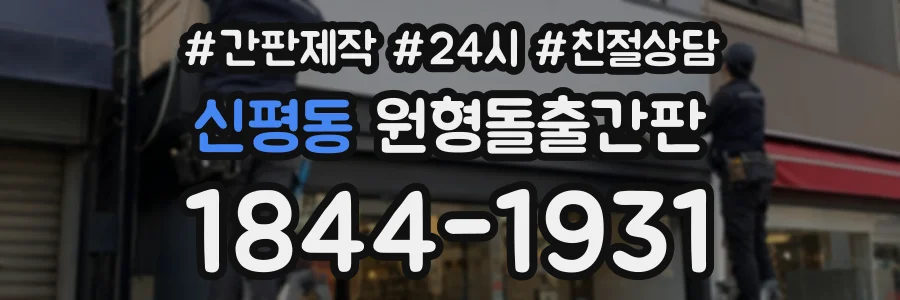 신평동 원형돌출간판 상담 전화 1844-1931