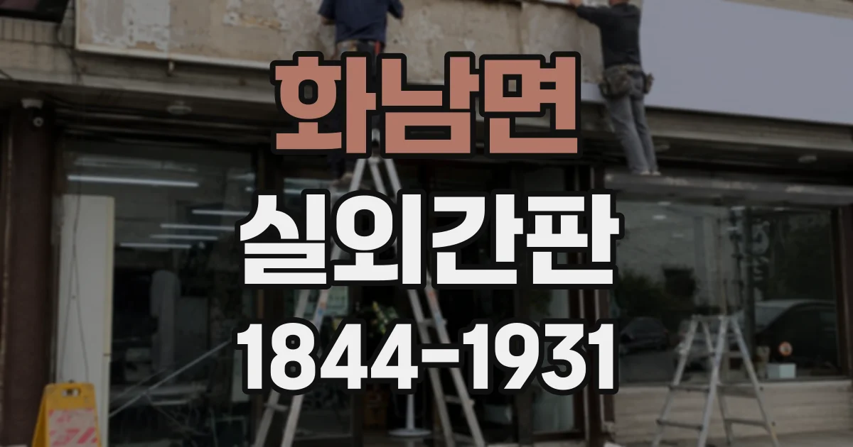 화남면 실외간판