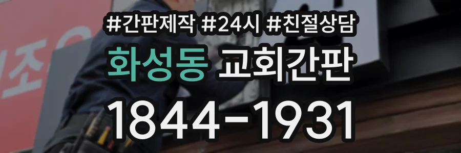 화성동 교회간판 상담 전화 1844-1931