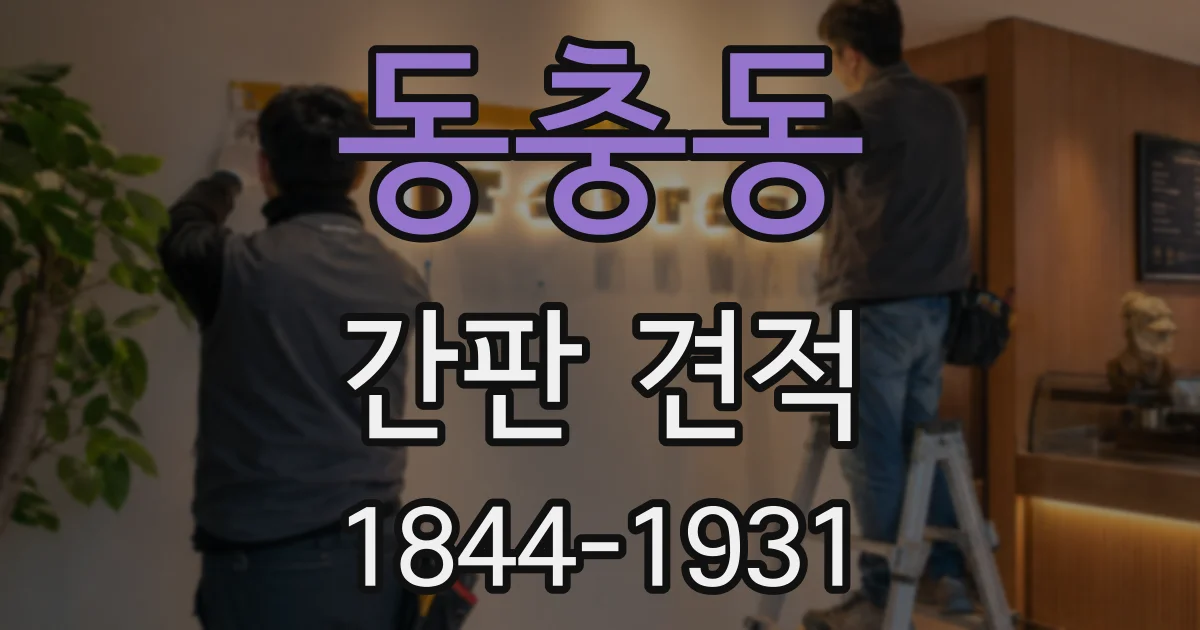 동충동 간판 견적