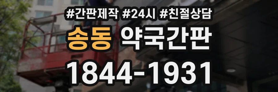 송동 약국간판 상담 전화 1844-1931