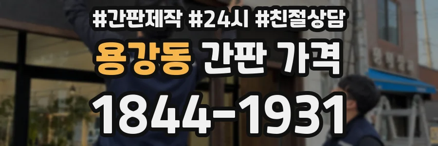용강동 간판 가격