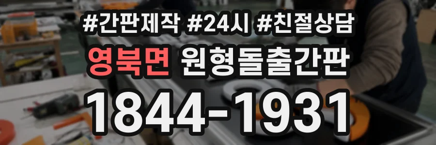 영북면 원형돌출간판 상담 전화 1844-1931