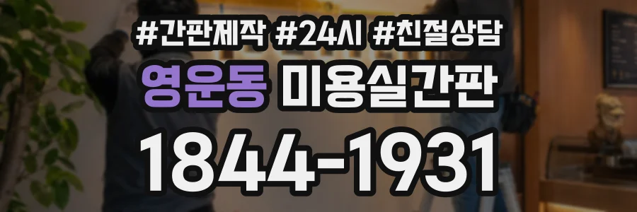 영운동 미용실간판 상담 전화 1844-1931