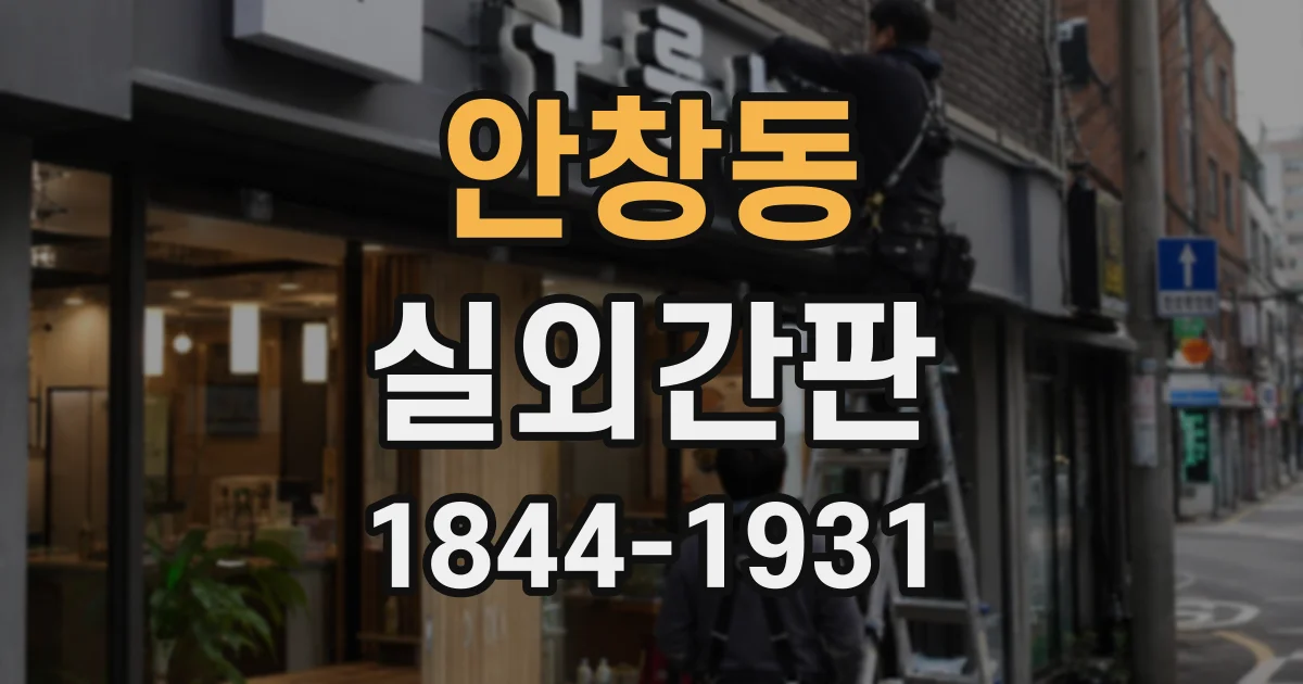 안창동 실외간판