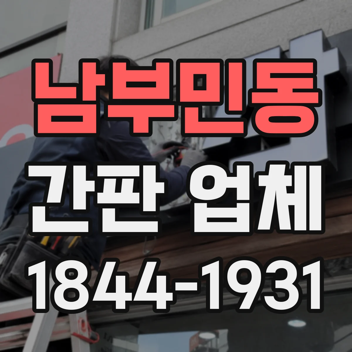 남부민동 간판 업체