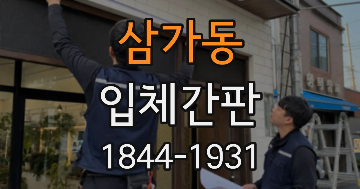 삼가동 입체간판