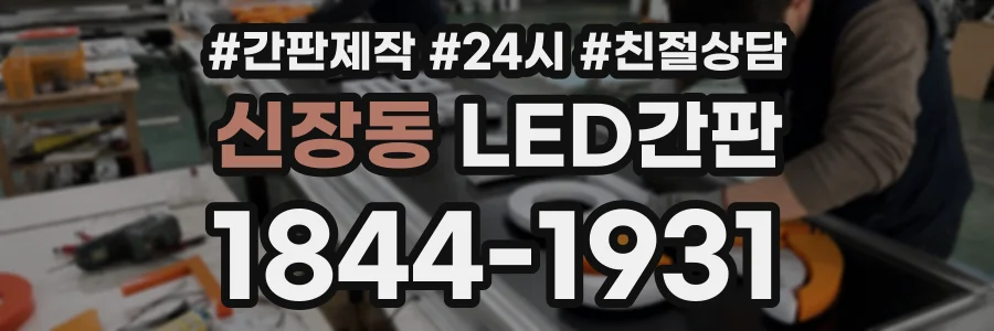 신장동 LED간판 상담 전화 1844-1931