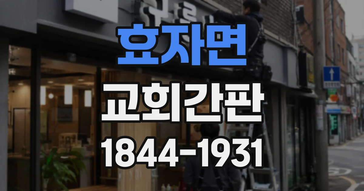 효자면 교회간판