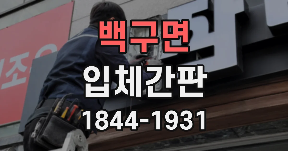 백구면 입체간판 외부 간판으로 쓸 때 확인해야 할 내구성