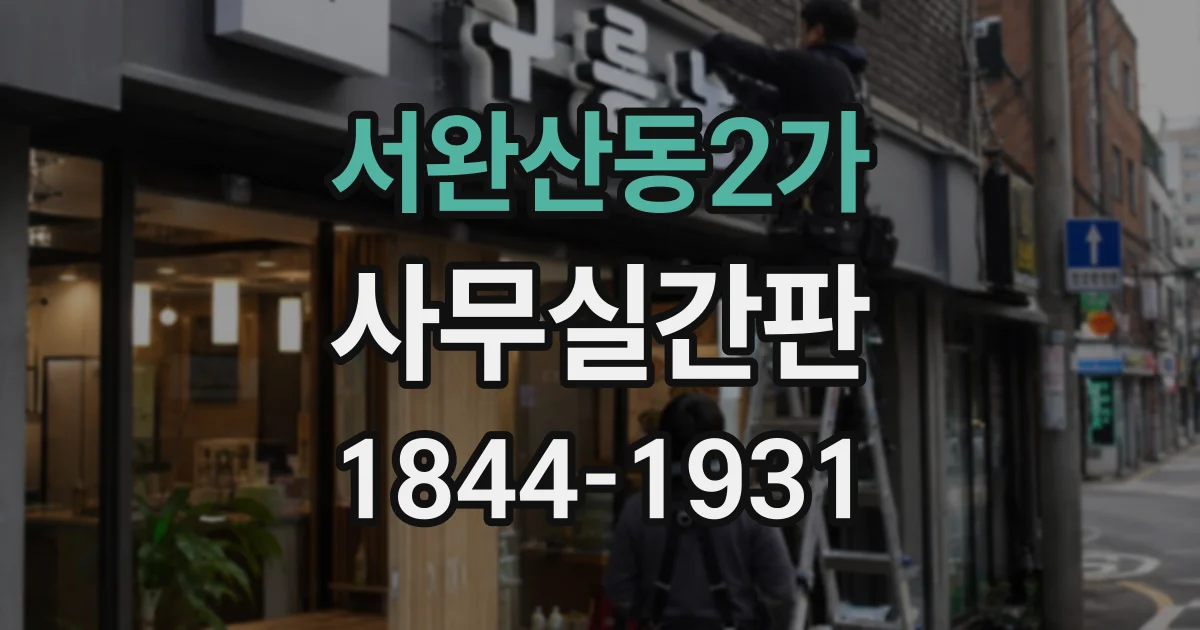 서완산동2가 사무실간판